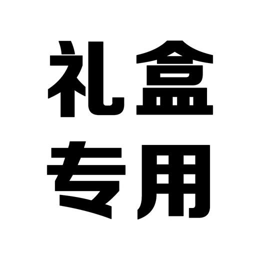 线上订单礼盒专用链接，请勿私自下单 商品图0