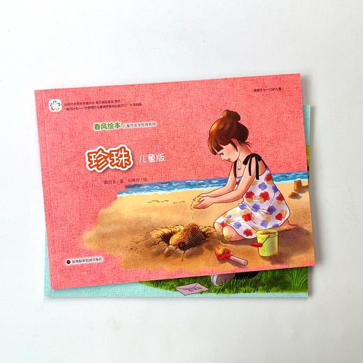 春风绘本儿童性安全教育系列：珍珠（儿童版、青少版套装2册） 商品图1