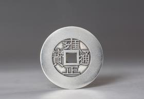 矩德泉坊 纯银手作 雍正宝泉（宽缘大样3.0厘米版）064