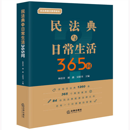 民法典与日常生活365问  林伯青 邢鑫 吴银书主编 商品图6