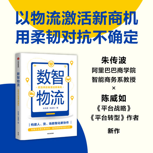 中信出版 | 数智物流：柔性供应链激活新商机 商品图0