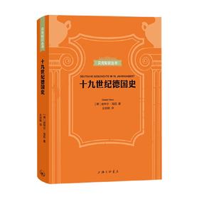 十九世纪德国史  贝克知识丛书 迪特尔·海因等 著 历史