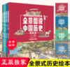 全景图说中国历史全4册 商品缩略图0