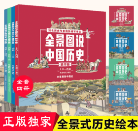 全景图说中国历史全4册