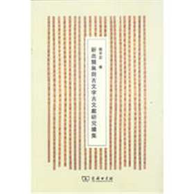 新出简帛与古文字古文献研究续集