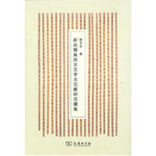 新出简帛与古文字古文献研究续集 商品图0