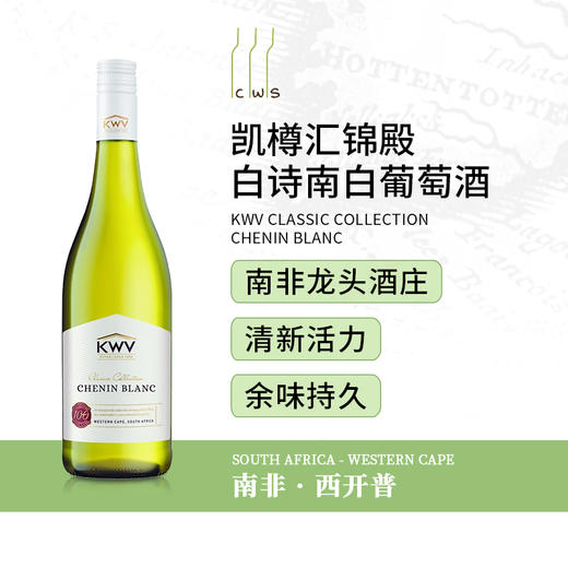 KWV Classic Collection Chenin Blanc白诗南白葡萄酒 商品图1