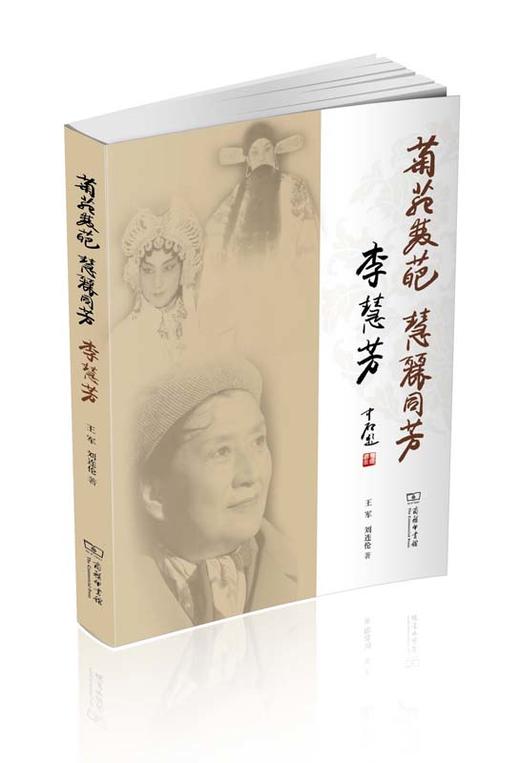 菊苑双葩 慧丽同芳——李慧芳 商品图0