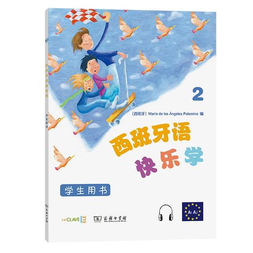 西班牙语快乐学2(学生用书) 商品图0