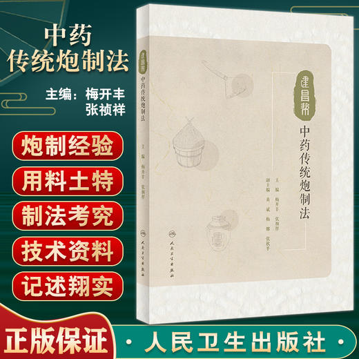建昌帮中药传统炮制法 梅开丰 张祯祥主编 传统炮制工具辅料方法 传统中药养护保管方法 中药炮制学 人民卫生出版社9787117335447 商品图0