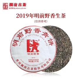 澜沧古茶2019年明前野香