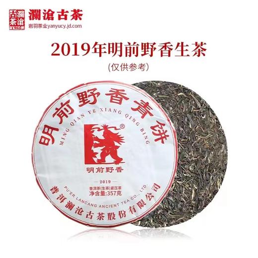 澜沧古茶2019年明前野香 商品图0