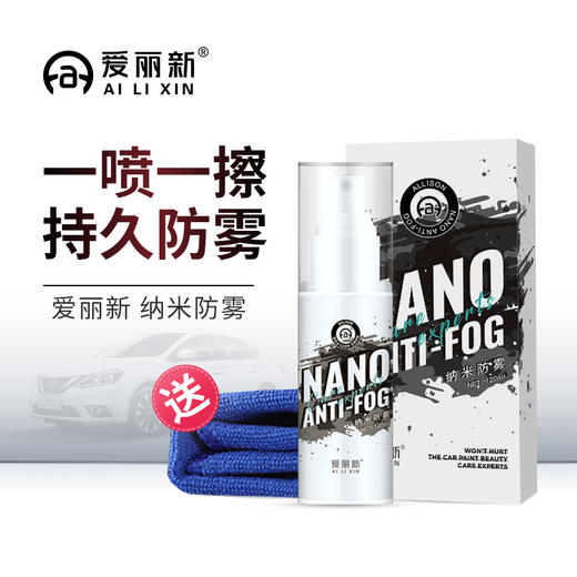 买就送毛巾【国货品牌直播间推荐】爱丽新 汽车挡风玻璃防雾剂 冬季除雾 视野清晰 安全行车 120ml 商品图0