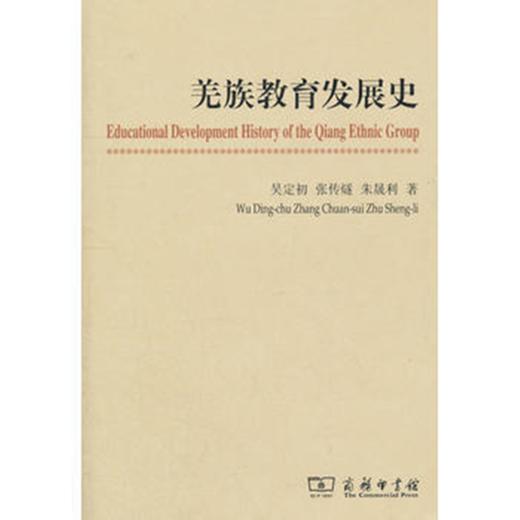 羌族教育发展史 商品图0