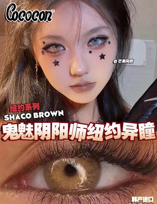 【年抛 】纽约棕/纽约蓝 cococon 大直径14.5 着色13.8  | 万圣节美瞳 商品图3