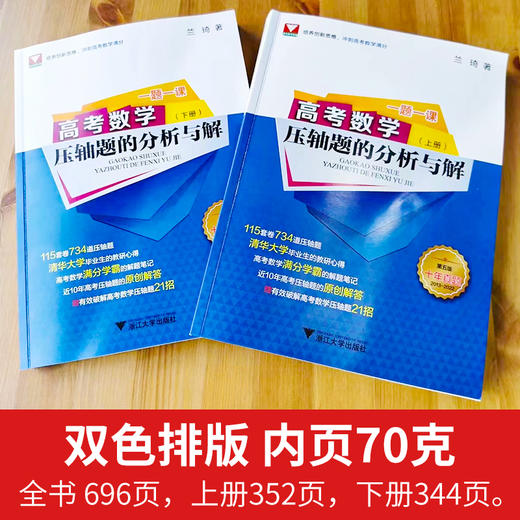 一题一课高考数学压轴题的分析与解上下册（第五版）兰琦 商品图1