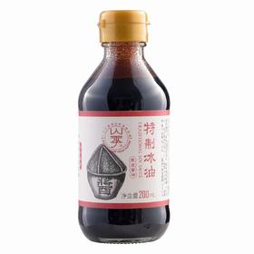 【产地直发包邮】山季—特制酱油冰油200g（老抽）