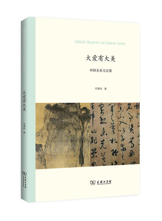 大爱有大美：中国美术文论集 商品图0