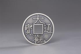 矩德泉坊 纯银手作 大观通宝折三粗字（3.4厘米版）054