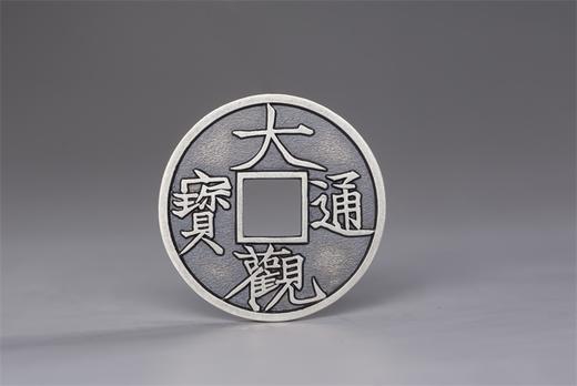矩德泉坊 纯银手作 大观通宝折三粗字（3.4厘米版）054 商品图0