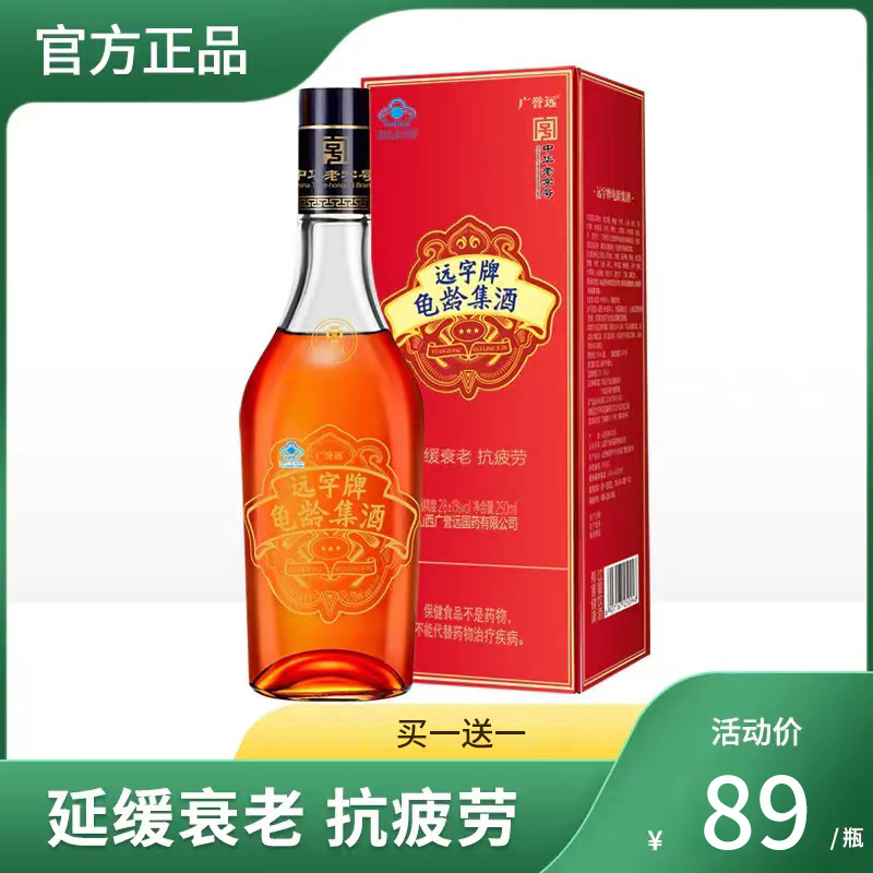 【买1送1】广誉远 远字牌龟龄集酒 250ML/瓶 效期至23年7月
