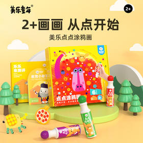 【云优选】美乐童年点点画儿童画画工具套装绘画笔涂鸦笔画笔玩具生日礼物 3岁+