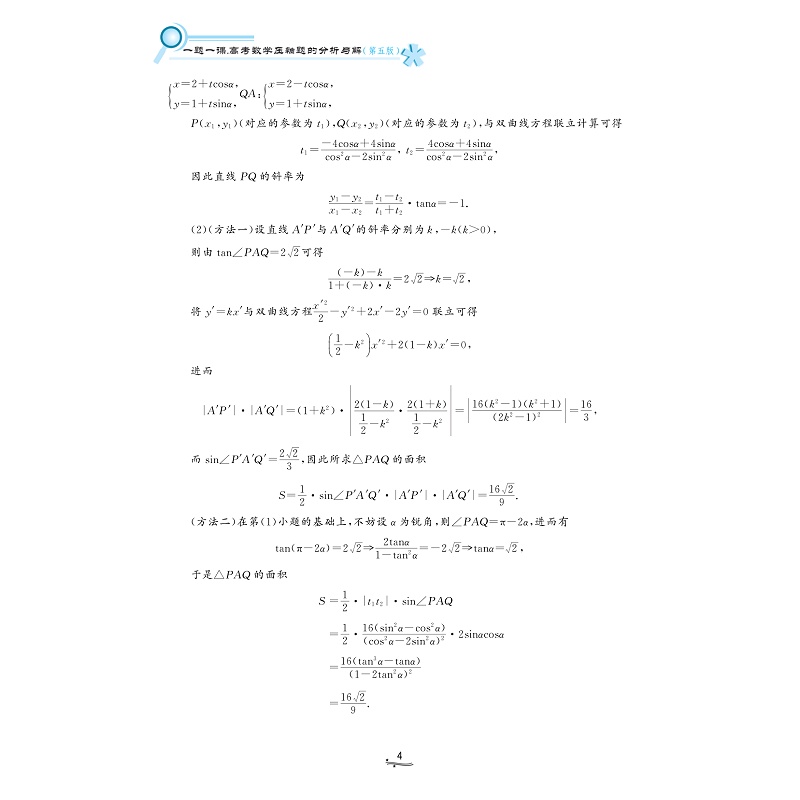 试读PDF-9787308231596(5-1)-一题一课_高考数学压轴题的分析与解(第五版)上册_010.jpg