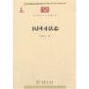 民国司法志（中华现代学术名著丛书） 商品缩略图0