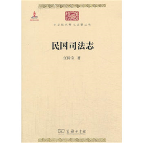 民国司法志（中华现代学术名著丛书）
