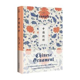 中国纹样 典藏版 欧文˙琼斯 著 艺术