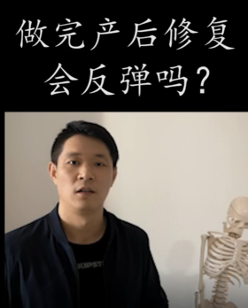 做完产后修复会反弹吗？