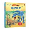 揭秘恐龙 7-10岁 英国尤斯伯恩出版公司 著 科普百科 商品缩略图0