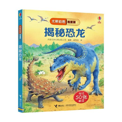 揭秘恐龙 7-10岁 英国尤斯伯恩出版公司 著 科普百科 商品图0