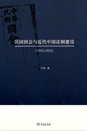 民国国会与近代中国法制建设（1912-1924）