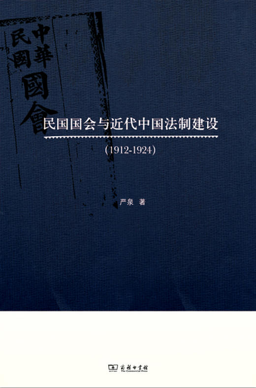 民国国会与近代中国法制建设（1912-1924） 商品图0