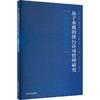 基于水质的排污许可管理研究 以常州市为例 商品缩略图0