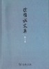 徐惟诚文集(第2卷)：经济建设·企业文化 商品缩略图0