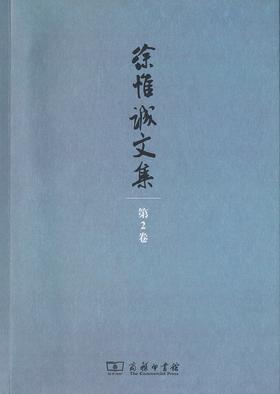 徐惟诚文集(第2卷)：经济建设·企业文化