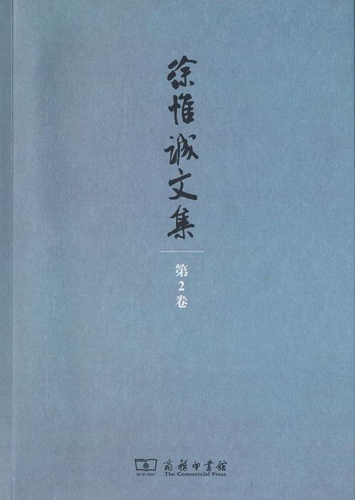 徐惟诚文集(第2卷)：经济建设·企业文化 商品图0