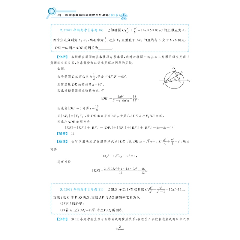 试读PDF-9787308231596(5-1)-一题一课_高考数学压轴题的分析与解(第五版)上册_008.jpg