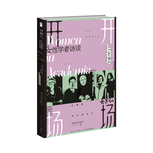 开场：女性学者访谈 新京报书评周刊 著 戴锦华，上野千鹤子等11位女性学者聚焦性别身份困境，推心置腹的深度对谈 商品图2