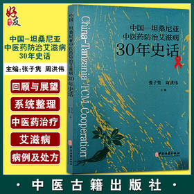 中国 坦桑尼亚中医药防治艾滋病30年史话 张子隽 周洪伟 艾滋病病例及处方 有效方药研究 中医古籍出版社9787515224725