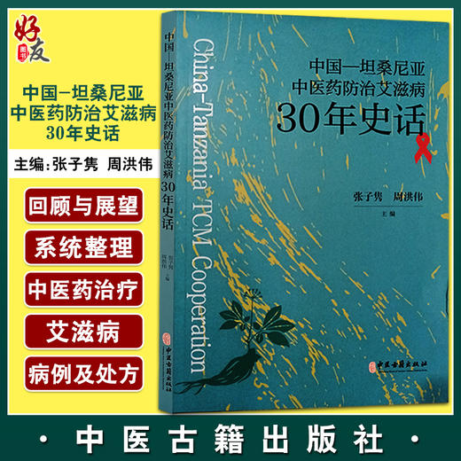 中国 坦桑尼亚中医药防治艾滋病30年史话 张子隽 周洪伟 艾滋病病例及处方 有效方药研究 中医古籍出版社9787515224725 商品图0