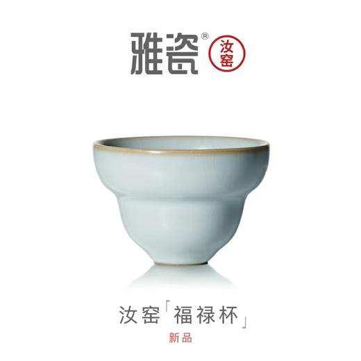 汝窑 福禄杯 商品图0