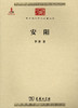 安阳(中华现代学术名著3) 商品缩略图0