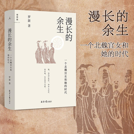 漫长的余生 一个北魏宫女和她的时代 罗新著 讲述宫女王钟儿在北魏宫廷从献文帝孝文帝到宣武帝孝明帝近八十年北魏历史 商品图0
