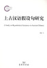 上古汉语假设句研究 商务印书馆 商品缩略图0