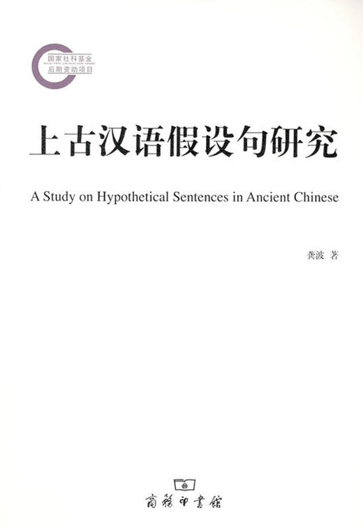 上古汉语假设句研究 商务印书馆 商品图0