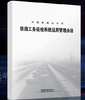 15113.4624  铁路工务巡检系统运用管理办法 商品缩略图0