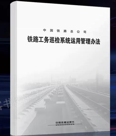 15113.4624  铁路工务巡检系统运用管理办法 商品图0